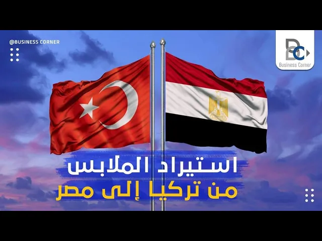 إستيراد الملابس من تركيا إلى مصر